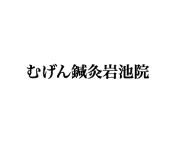 むげん鍼灸岩地院