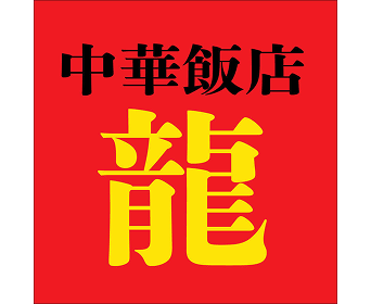 中華飯店　龍