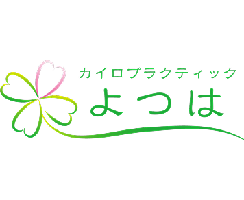 カイロプラクティックよつは