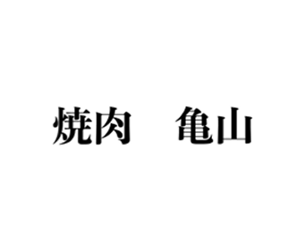 焼肉　かめさん