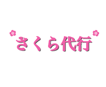 さくら代行
