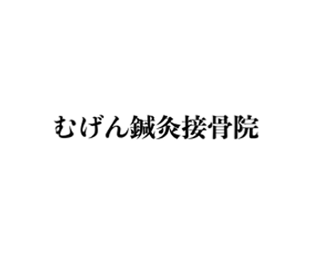 無限鍼灸接骨院
