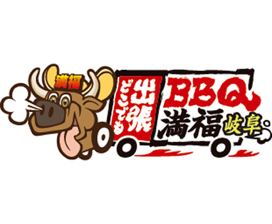 出張BBQ　満福岐阜
