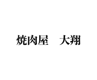 焼肉屋　大翔