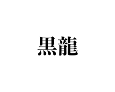 黒龍　可児店