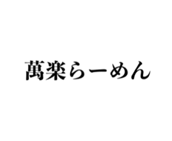 萬楽らーめん