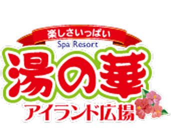 湯の華アイランド
