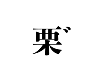 栗゛