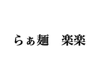 らぁ麺　楽楽