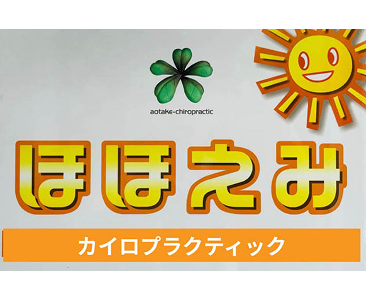 カイロプラクティックほほえみ
