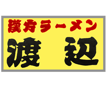 漢方ラーメン　渡辺