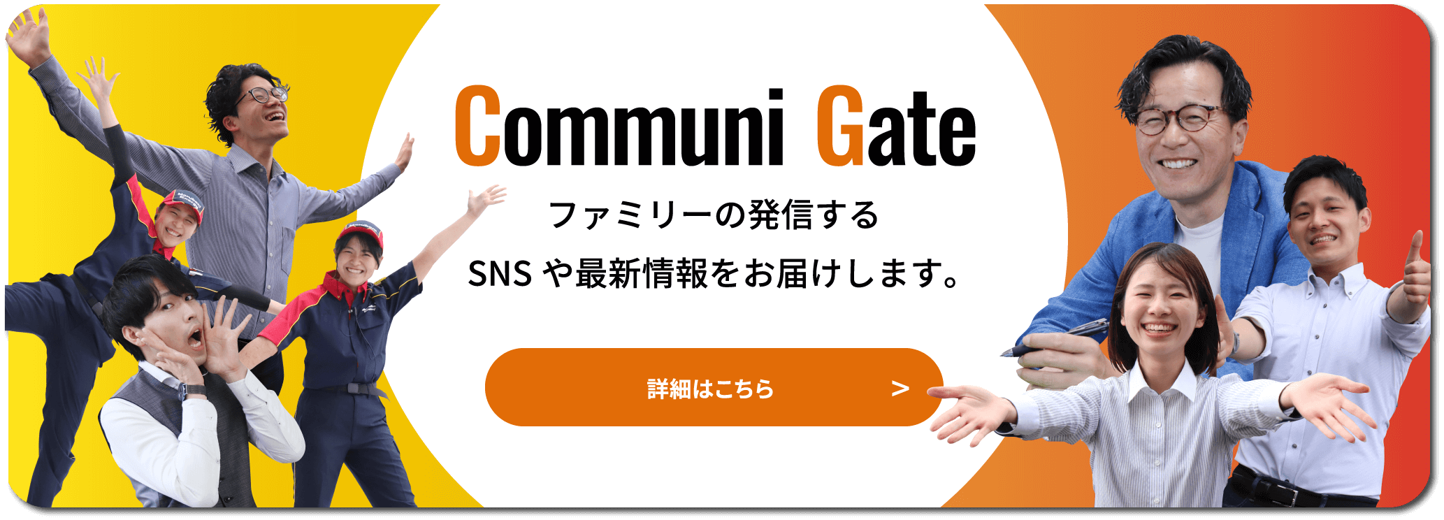 Communi Gate　ファミリーの発信するSNSや最新情報をお届けします。
