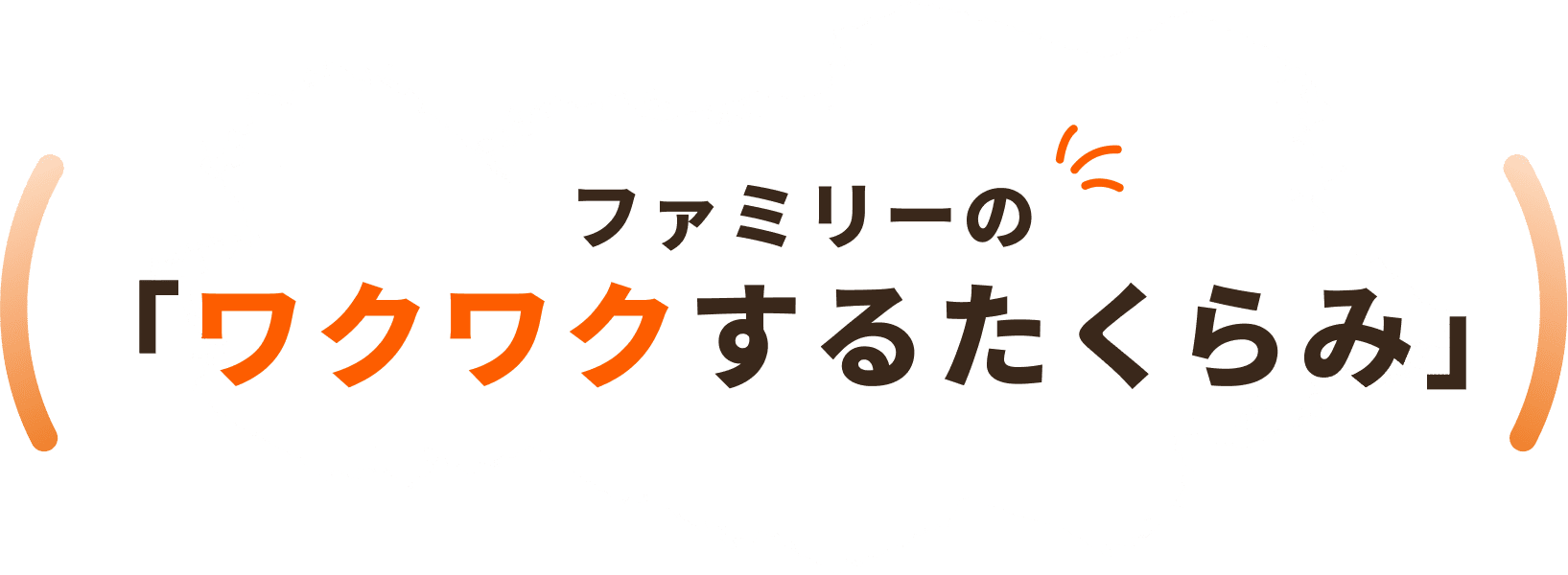 ファミリーの「ワクワクするたくらみ」