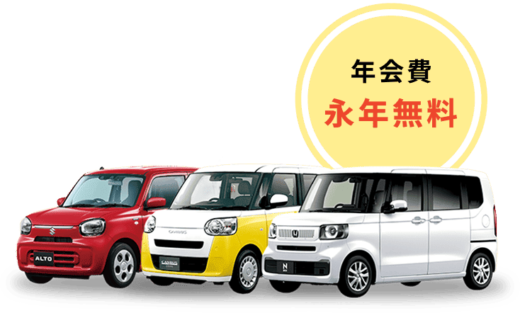 年会費永年無料