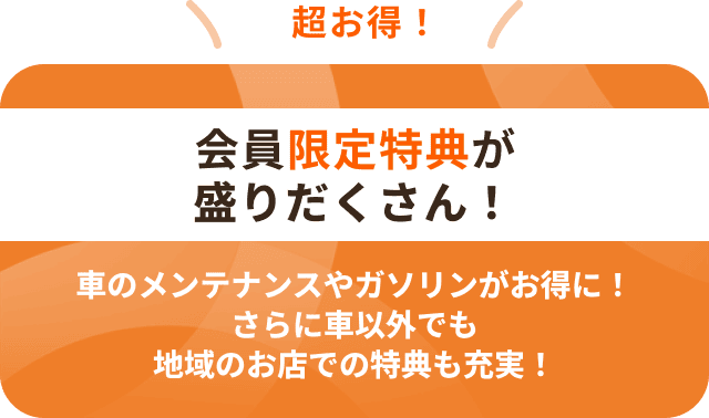 超お得！　会員限定特典が盛りだくさん！　車のメンテナンスやガソリンがお得に！さらに車以外でも地域のお店での特典も充実！