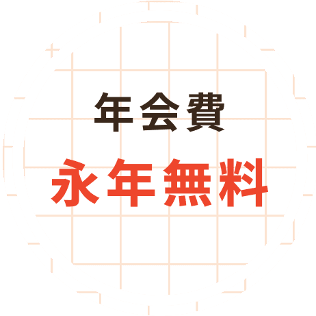 年会費永年無料