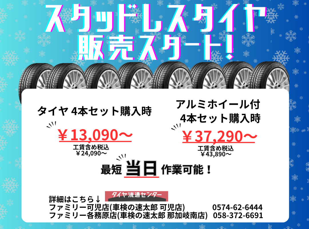 スタッドレスタイヤ販売開始！】 | お知らせ | 岐阜県で自動車販売 