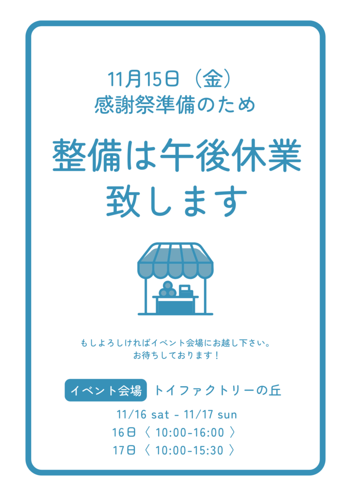 11月15日営業時間変更のお知らせ