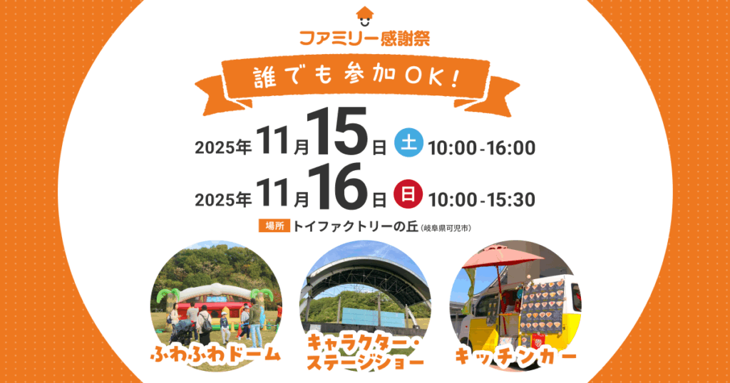 11月15日・16日 感謝祭2025開催！今年は初の一般開放【入場無料】