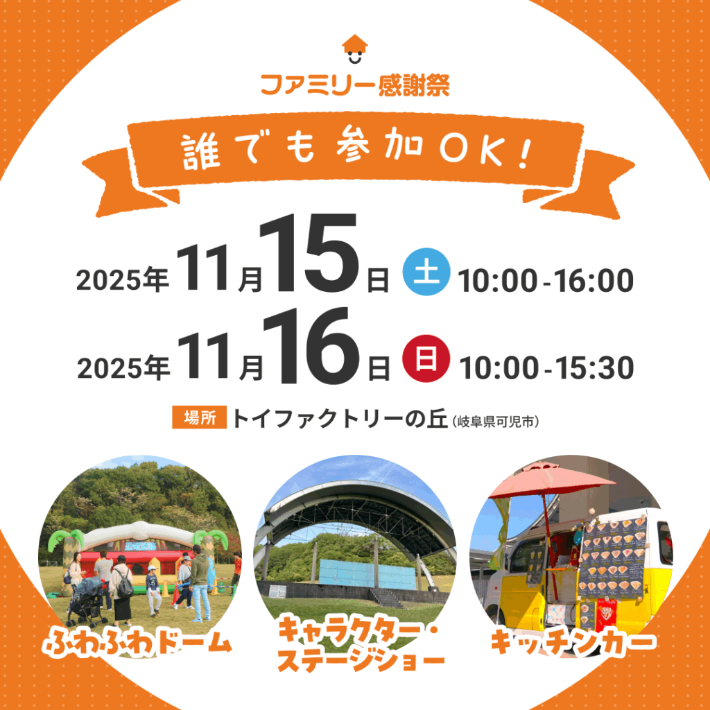 ついに明日！11月15日・16日 感謝祭2025開催！