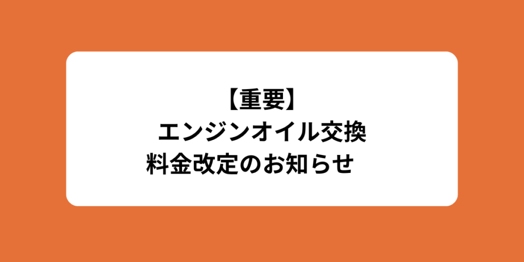 【オイル交換の料金改定について】
