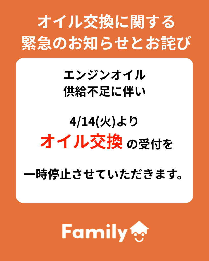 緊急 オイル交換の受付一時停止のお詫び】 | お知らせ | 岐阜県で 