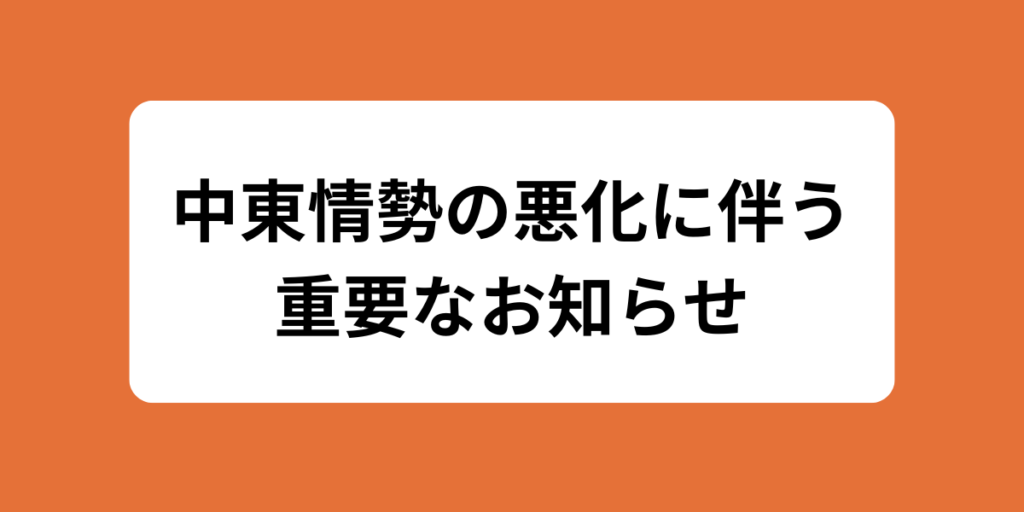 【中東情勢の悪化に伴う重要なお知らせ】
