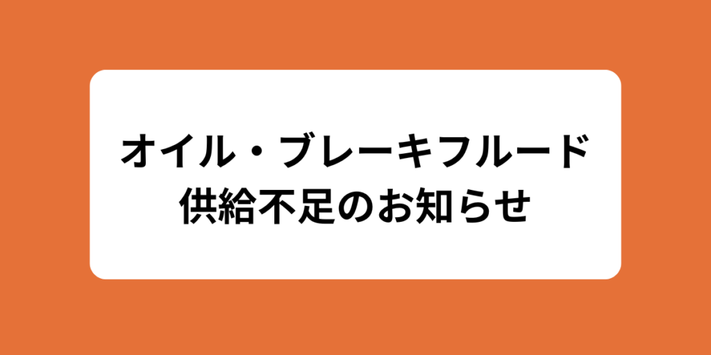 【オイル・ブレーキフルード供給不足のお知らせ】