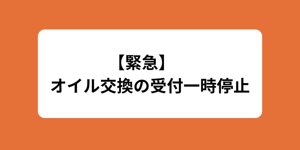 【緊急　オイル交換の受付一時停止のお詫び】