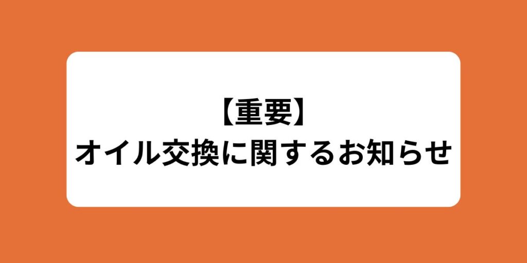 【オイル交換に関するお知らせ】