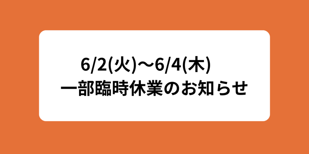 【6/2(火)〜6/4(木) 一部臨時休業のお知らせ】