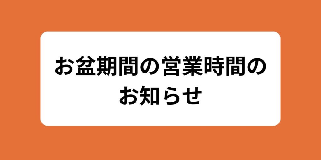 【お盆期間の営業時間のお知らせ】