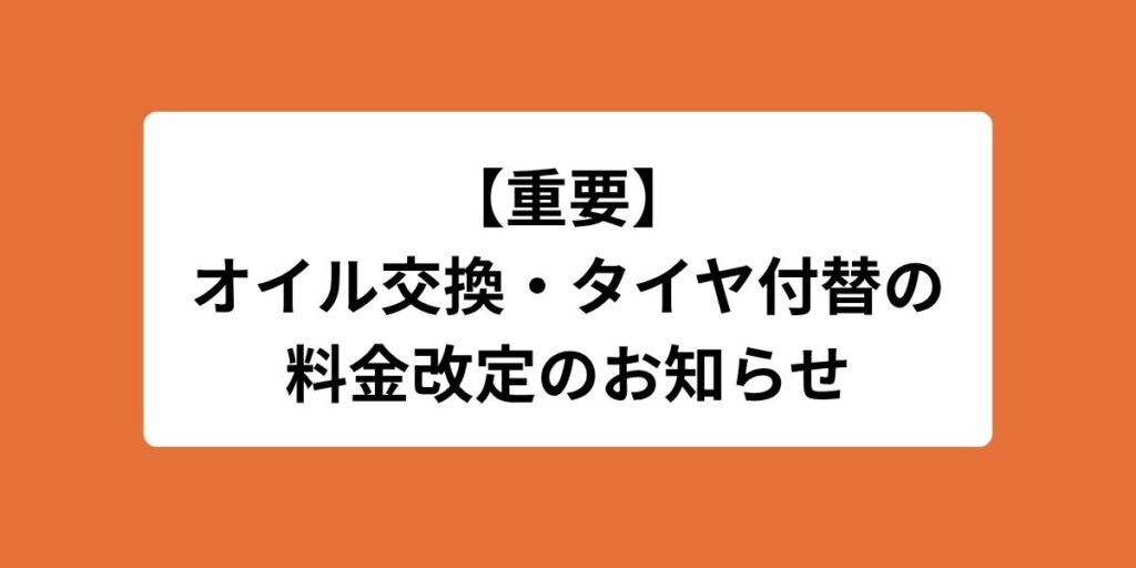 【オイル交換・タイヤ付替の料金改定のお知らせ】